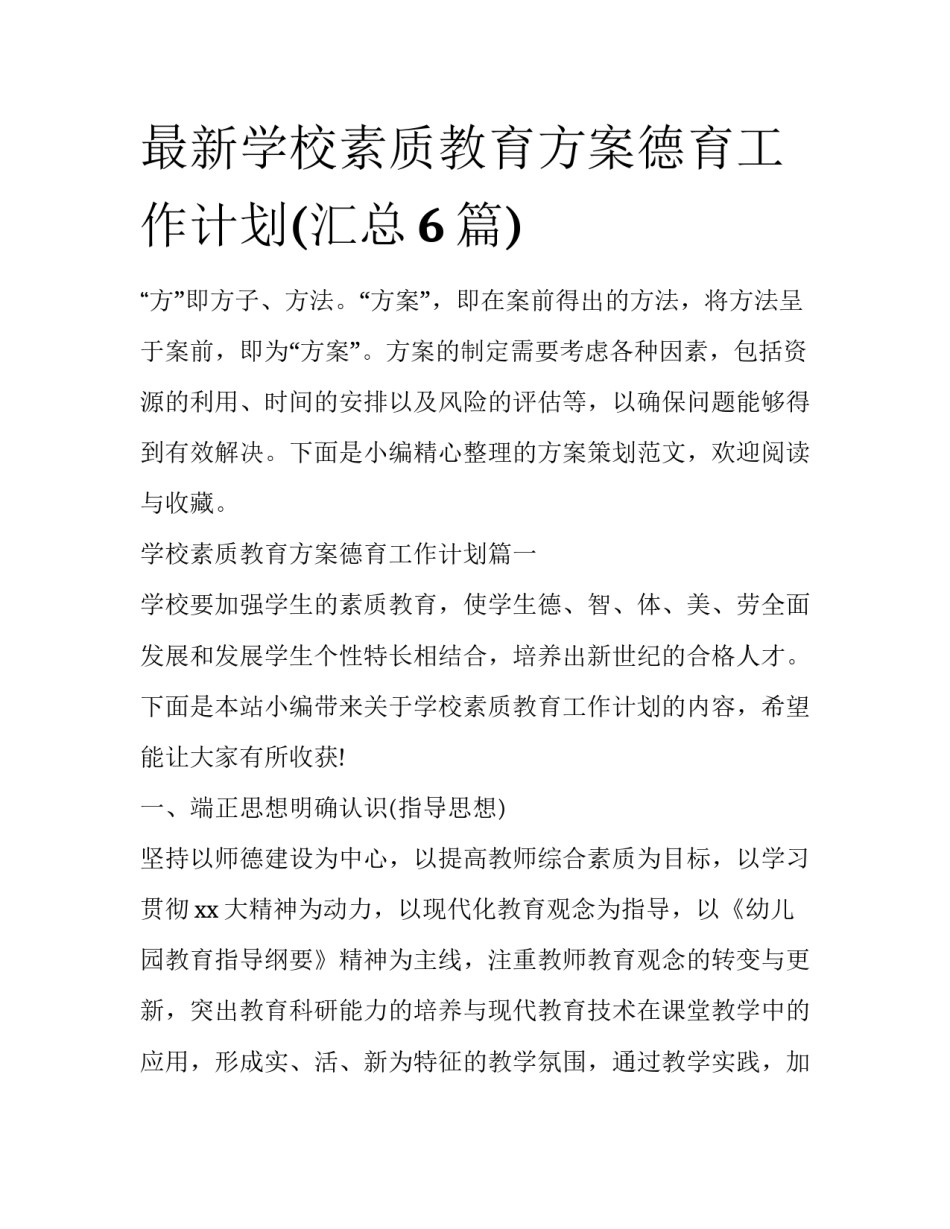 最新学校素质教育方案德育工作计划(汇总6篇)_第1页