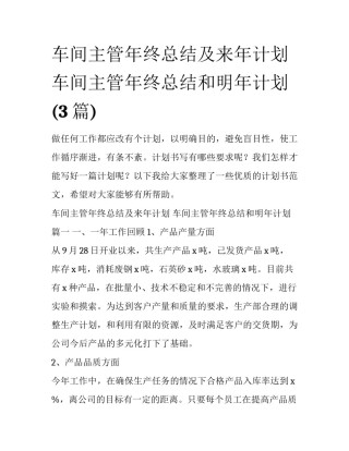 车间主管年终总结及来年计划 车间主管年终总结和明年计划(3篇)