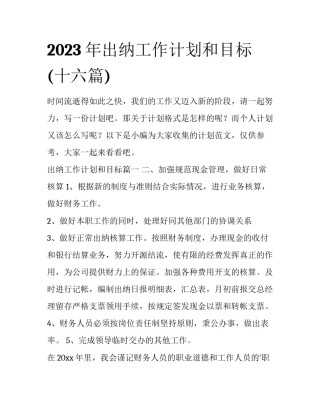 2023年出纳工作计划和目标(十六篇)