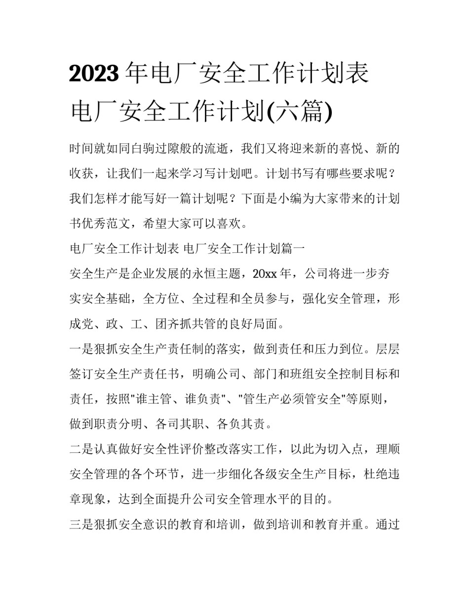 2023年电厂安全工作计划表 电厂安全工作计划(六篇)_第1页