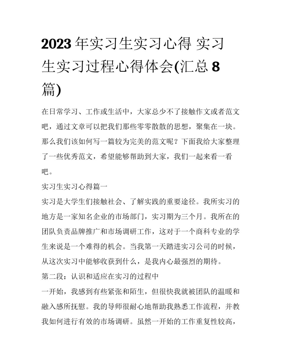 2023年实习生实习心得 实习生实习过程心得体会(汇总8篇)_第1页