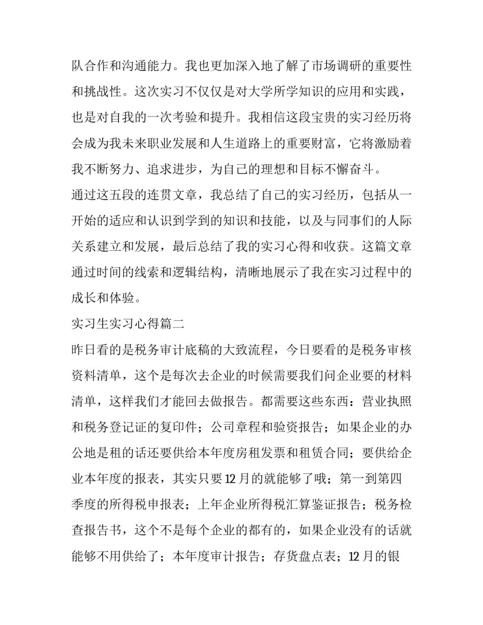 2023年实习生实习心得 实习生实习过程心得体会(汇总8篇)_第3页