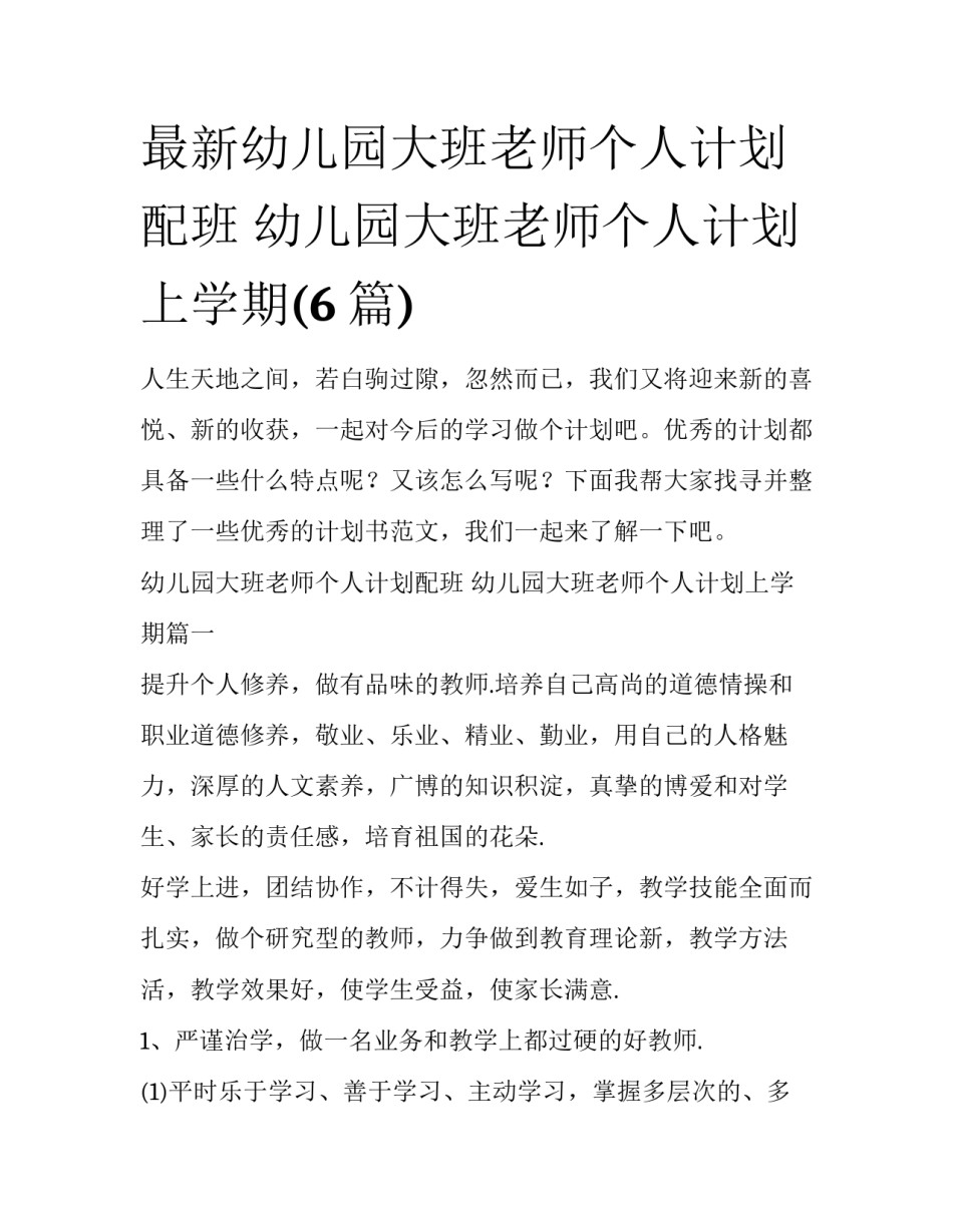 最新幼儿园大班老师个人计划配班 幼儿园大班老师个人计划上学期(6篇)_第1页