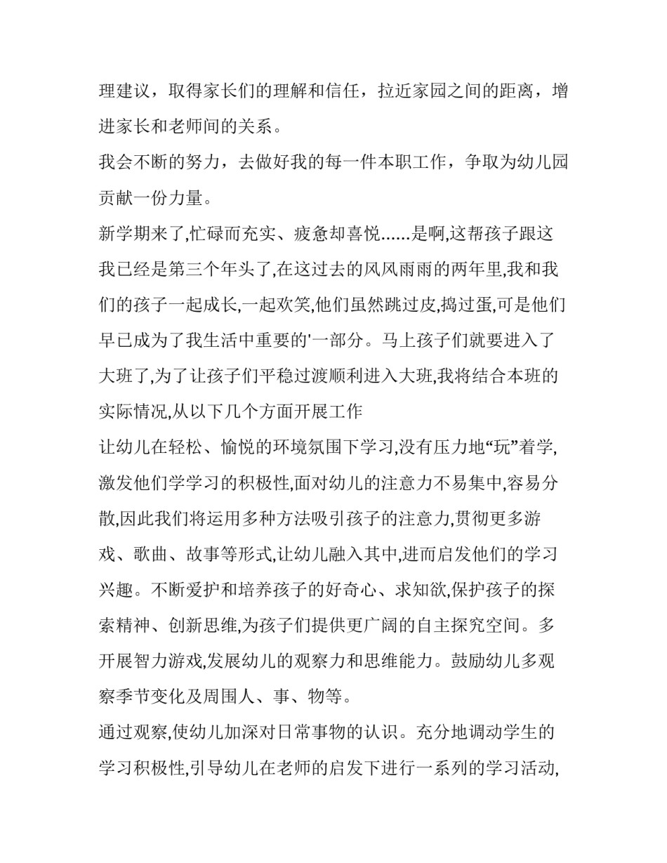 最新幼儿园大班老师个人计划配班 幼儿园大班老师个人计划上学期(6篇)_第3页