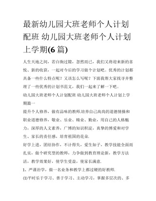 最新幼儿园大班老师个人计划配班 幼儿园大班老师个人计划上学期(6篇)