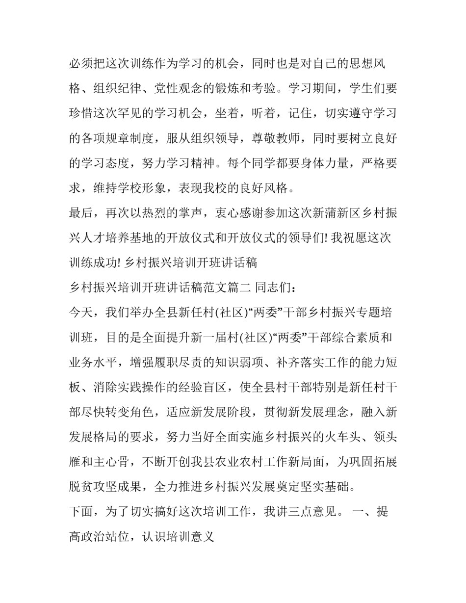 乡村振兴培训开班讲话稿 乡村振兴培训开班讲话稿范文(7篇)_第3页