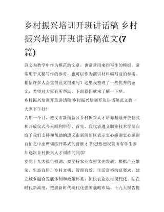 乡村振兴培训开班讲话稿 乡村振兴培训开班讲话稿范文(7篇)