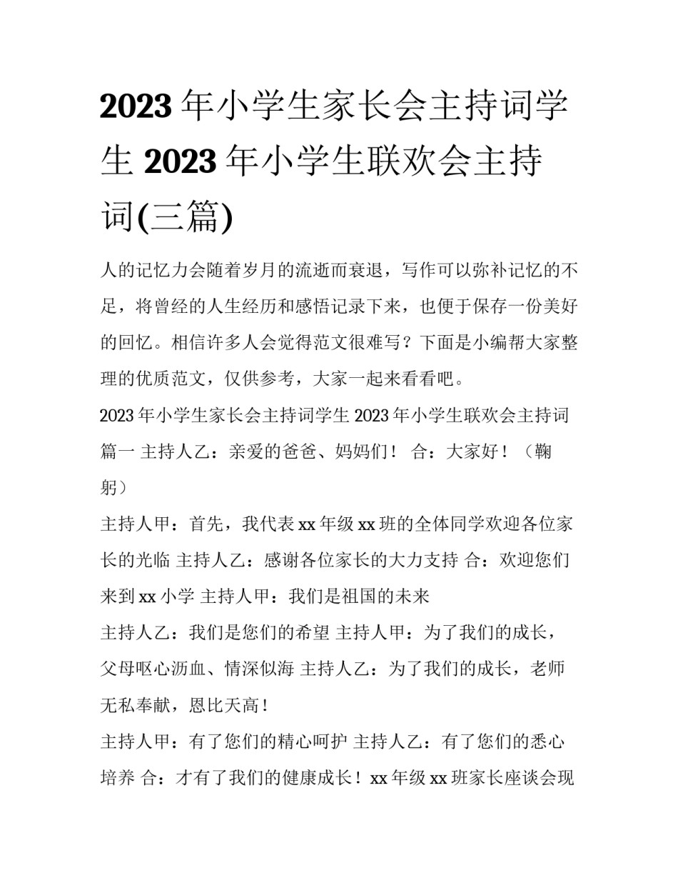 2023年小学生家长会主持词学生 2023年小学生联欢会主持词(三篇)_第1页