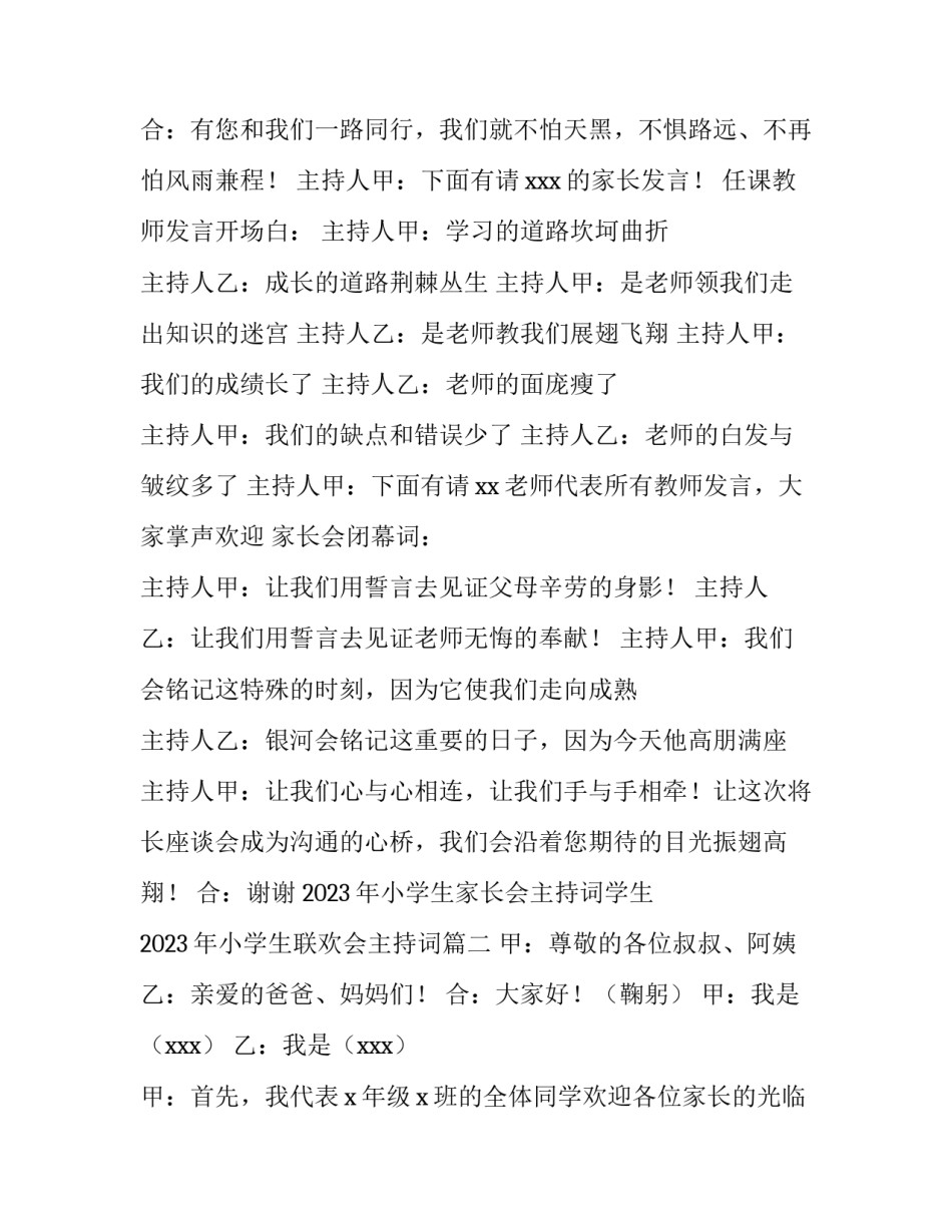 2023年小学生家长会主持词学生 2023年小学生联欢会主持词(三篇)_第3页