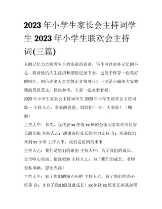 2023年小学生家长会主持词学生 2023年小学生联欢会主持词(三篇)