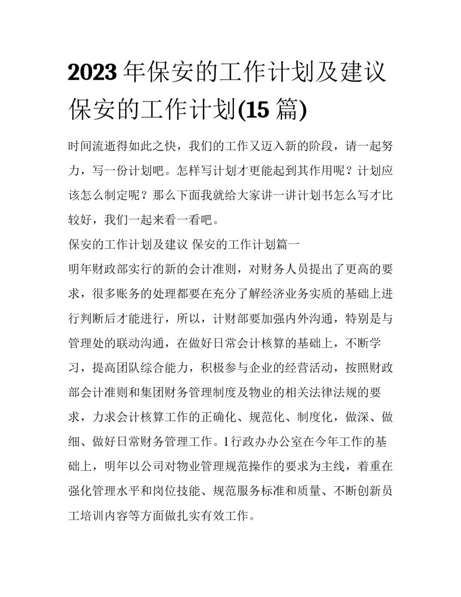 2023年保安的工作计划及建议 保安的工作计划(15篇)_第1页