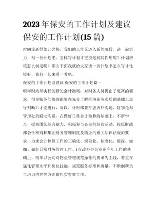 2023年保安的工作计划及建议 保安的工作计划(15篇)