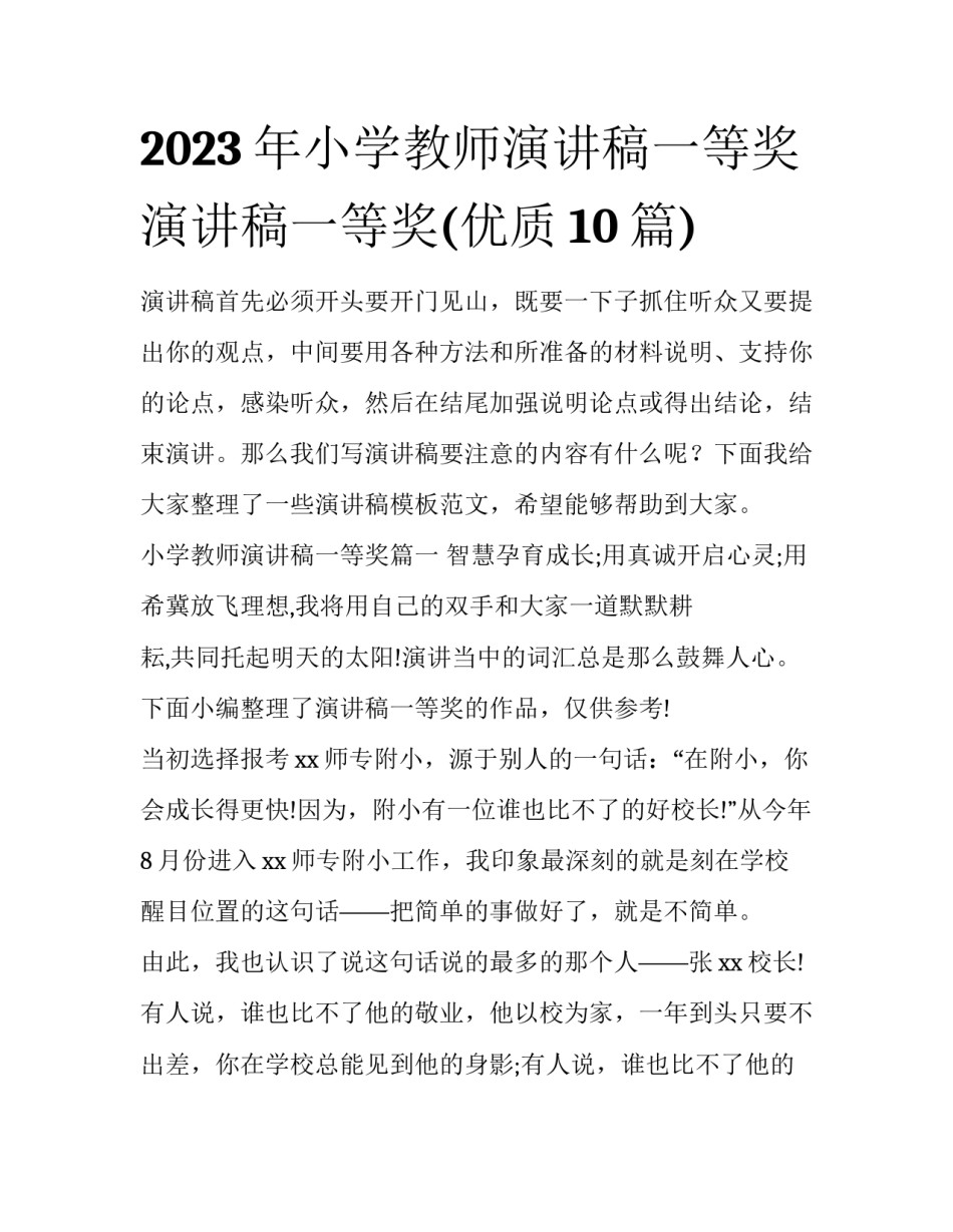 2023年小学教师演讲稿一等奖 演讲稿一等奖(优质10篇)_第1页
