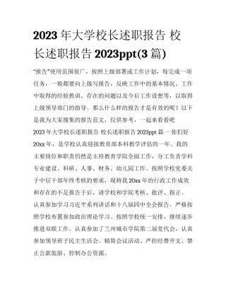 2023年大学校长述职报告 校长述职报告2023ppt(3篇)