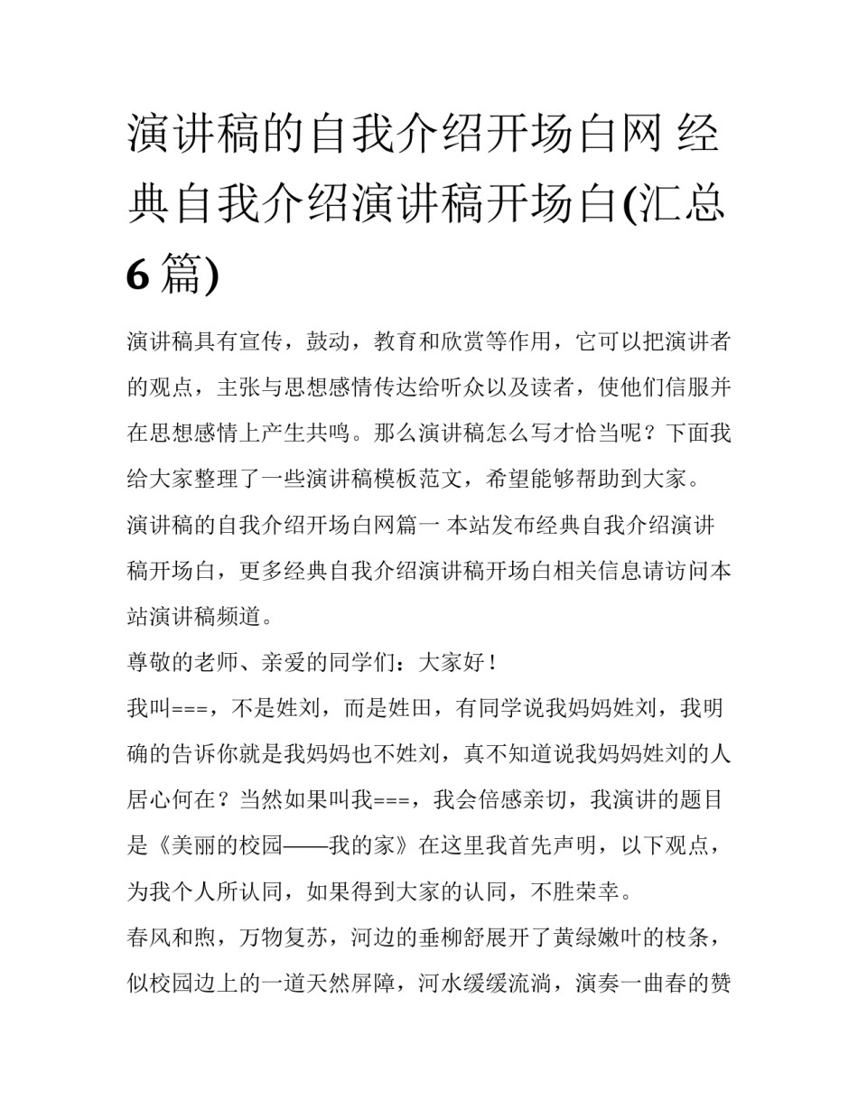 演讲稿的自我介绍开场白网 经典自我介绍演讲稿开场白(汇总6篇)_第1页