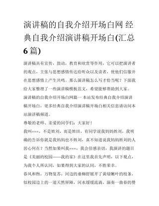 演讲稿的自我介绍开场白网 经典自我介绍演讲稿开场白(汇总6篇)