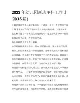 2023年幼儿园新班主任工作计划(15篇)