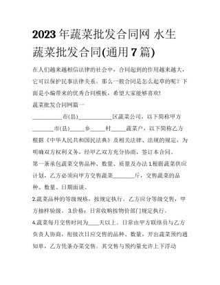 2023年蔬菜批发合同网 水生蔬菜批发合同(通用7篇)