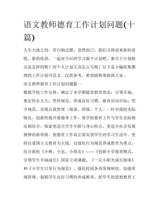 语文教师德育工作计划问题(十篇)