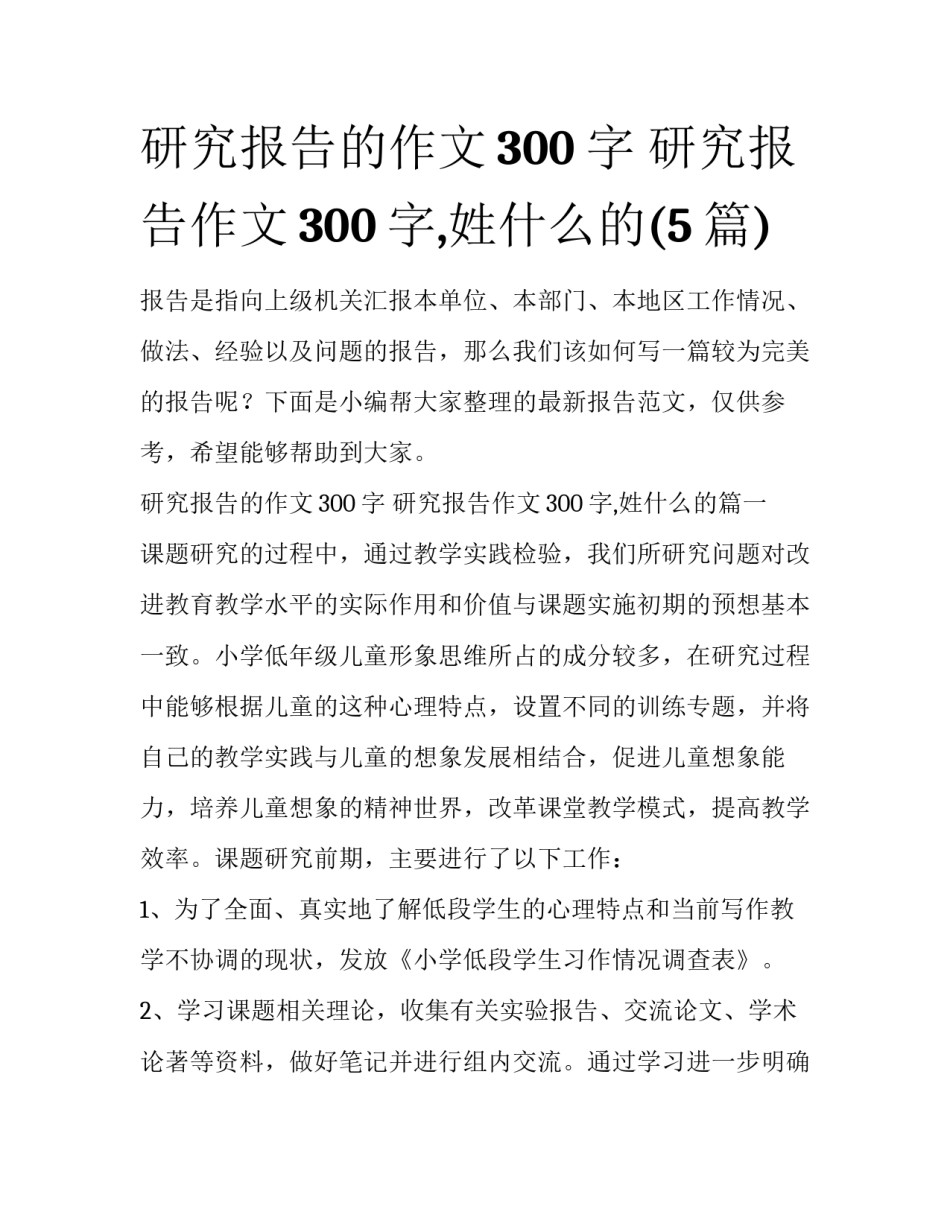 研究报告的作文300字 研究报告作文300字,姓什么的(5篇)_第1页