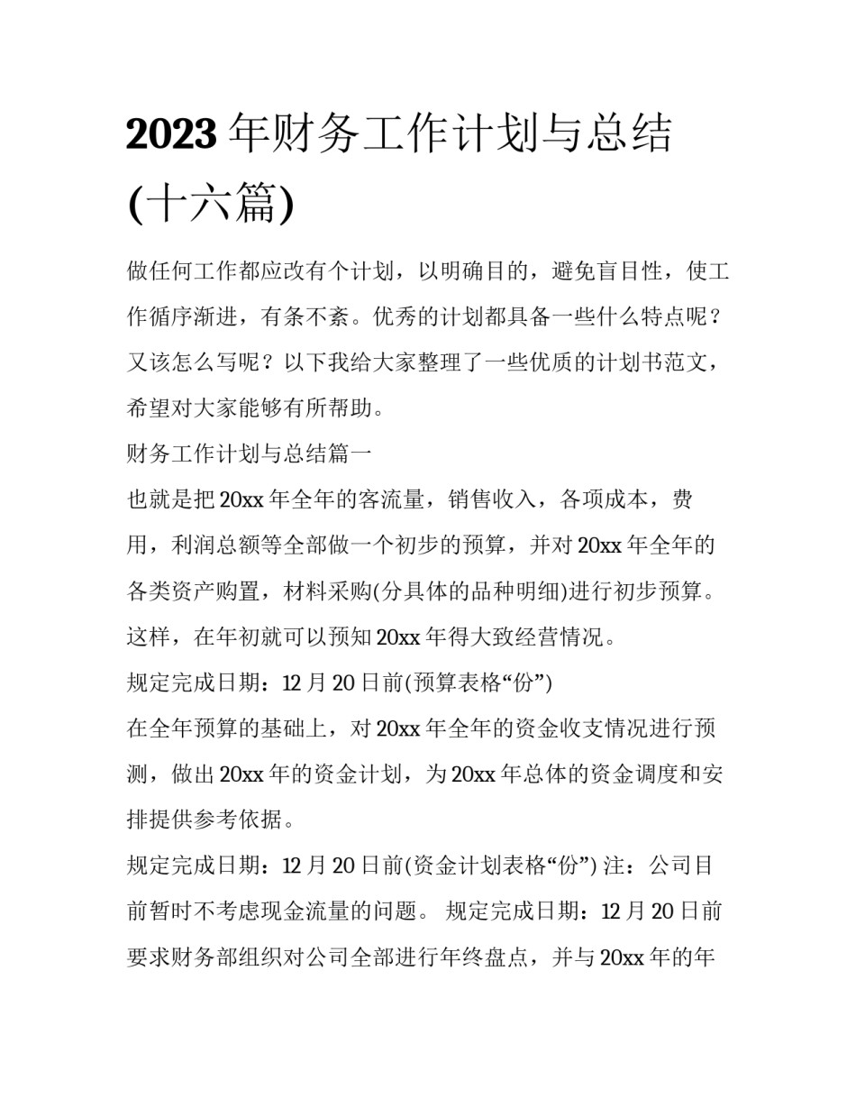 2023年财务工作计划与总结(十六篇)_第1页