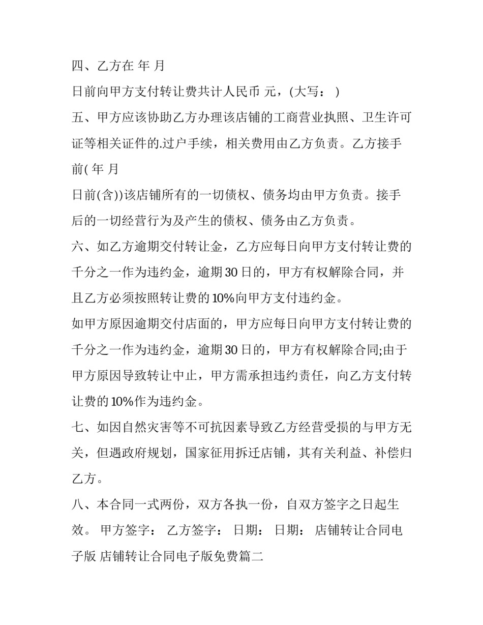 2023年店铺转让合同电子版 店铺转让合同电子版免费(16篇)_第2页