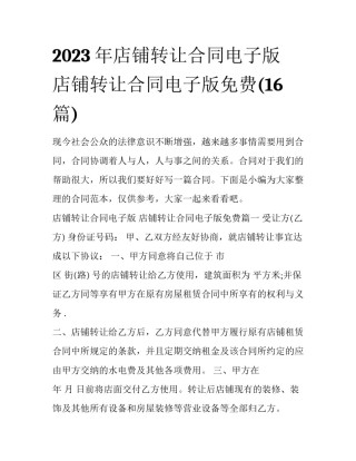 2023年店铺转让合同电子版 店铺转让合同电子版免费(16篇)