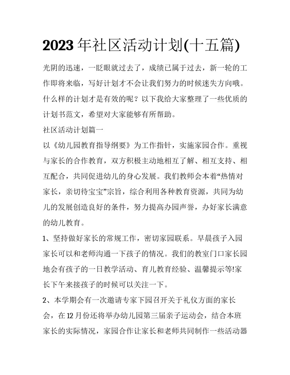 2023年社区活动计划(十五篇)_第1页