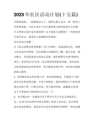 2023年社区活动计划(十五篇)