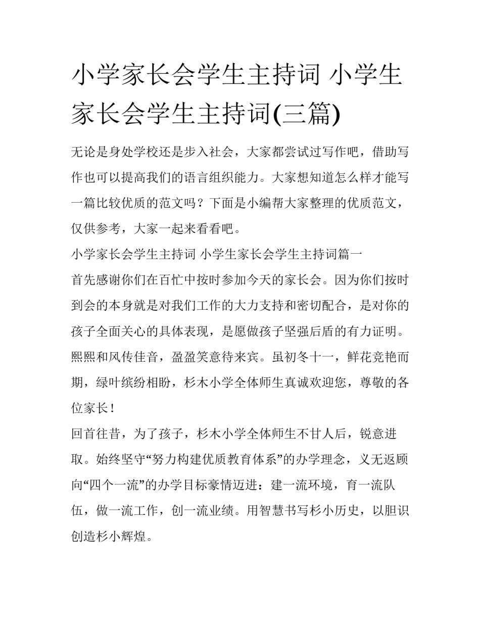 小学家长会学生主持词 小学生家长会学生主持词(三篇)_第1页