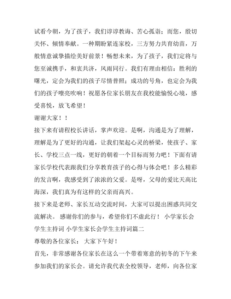 小学家长会学生主持词 小学生家长会学生主持词(三篇)_第2页