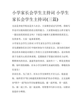 小学家长会学生主持词 小学生家长会学生主持词(三篇)