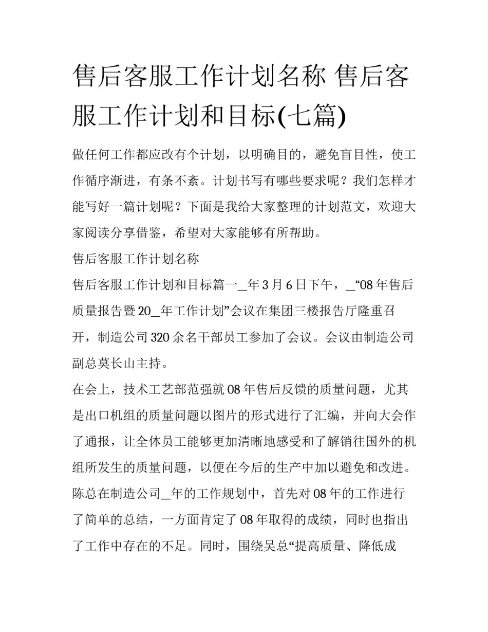 售后客服工作计划名称 售后客服工作计划和目标(七篇)_第1页