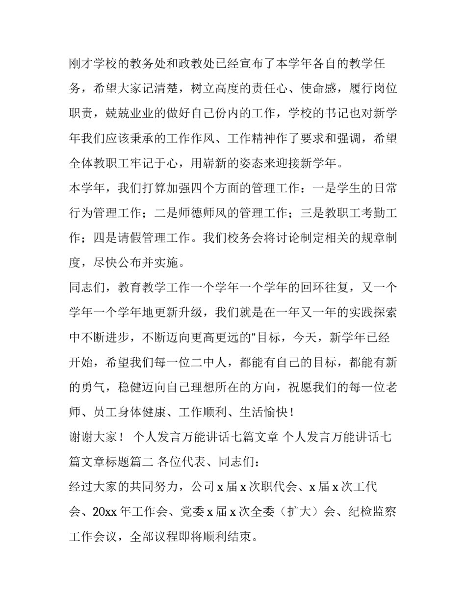 个人发言万能讲话七篇文章 个人发言万能讲话七篇文章标题(五篇)_第2页
