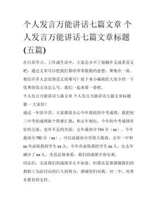 个人发言万能讲话七篇文章 个人发言万能讲话七篇文章标题(五篇)