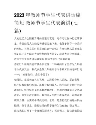 2023年教师节学生代表讲话稿简短 教师节学生代表演讲(七篇)