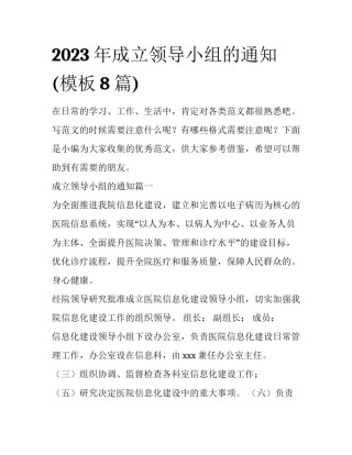 2023年成立领导小组的通知(模板8篇)