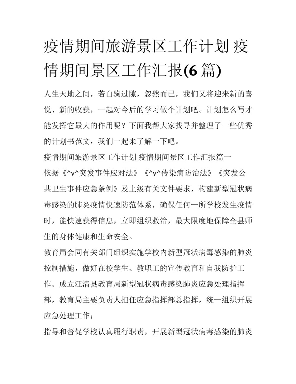 疫情期间旅游景区工作计划 疫情期间景区工作汇报(6篇)_第1页