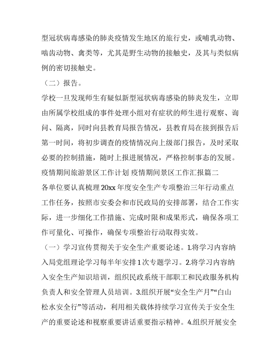 疫情期间旅游景区工作计划 疫情期间景区工作汇报(6篇)_第3页