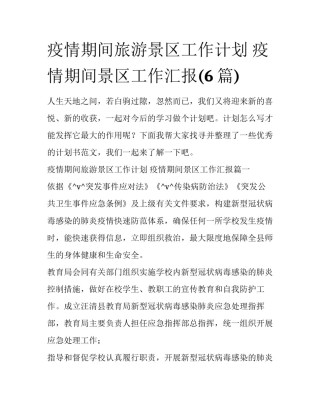 疫情期间旅游景区工作计划 疫情期间景区工作汇报(6篇)