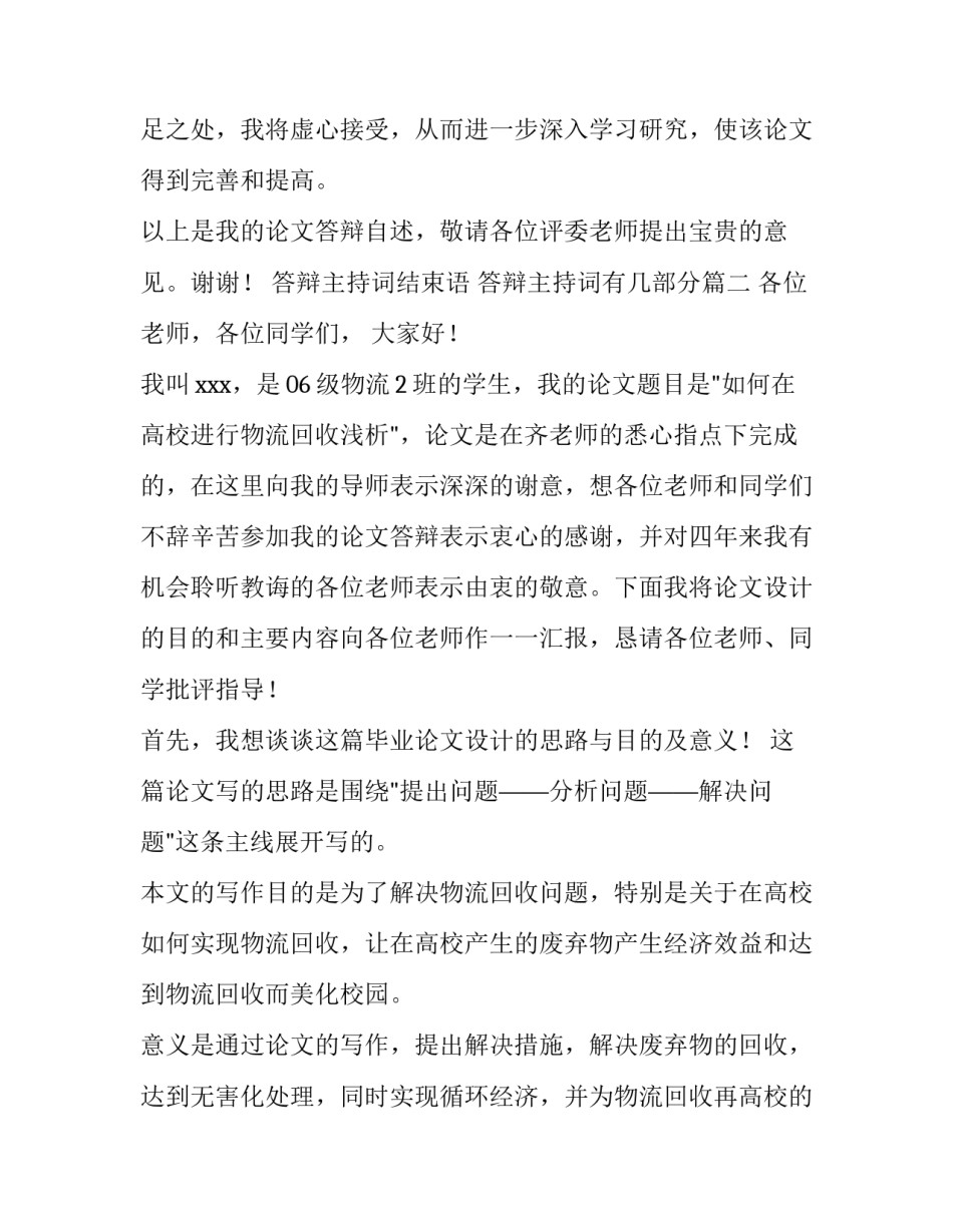 最新答辩主持词结束语 答辩主持词有几部分(五篇)_第3页