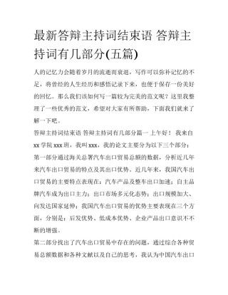 最新答辩主持词结束语 答辩主持词有几部分(五篇)