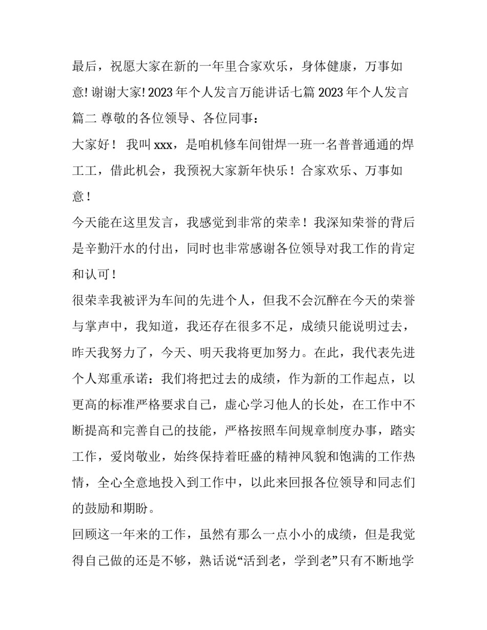 2023年个人发言万能讲话七篇 2023年个人发言(5篇)_第3页