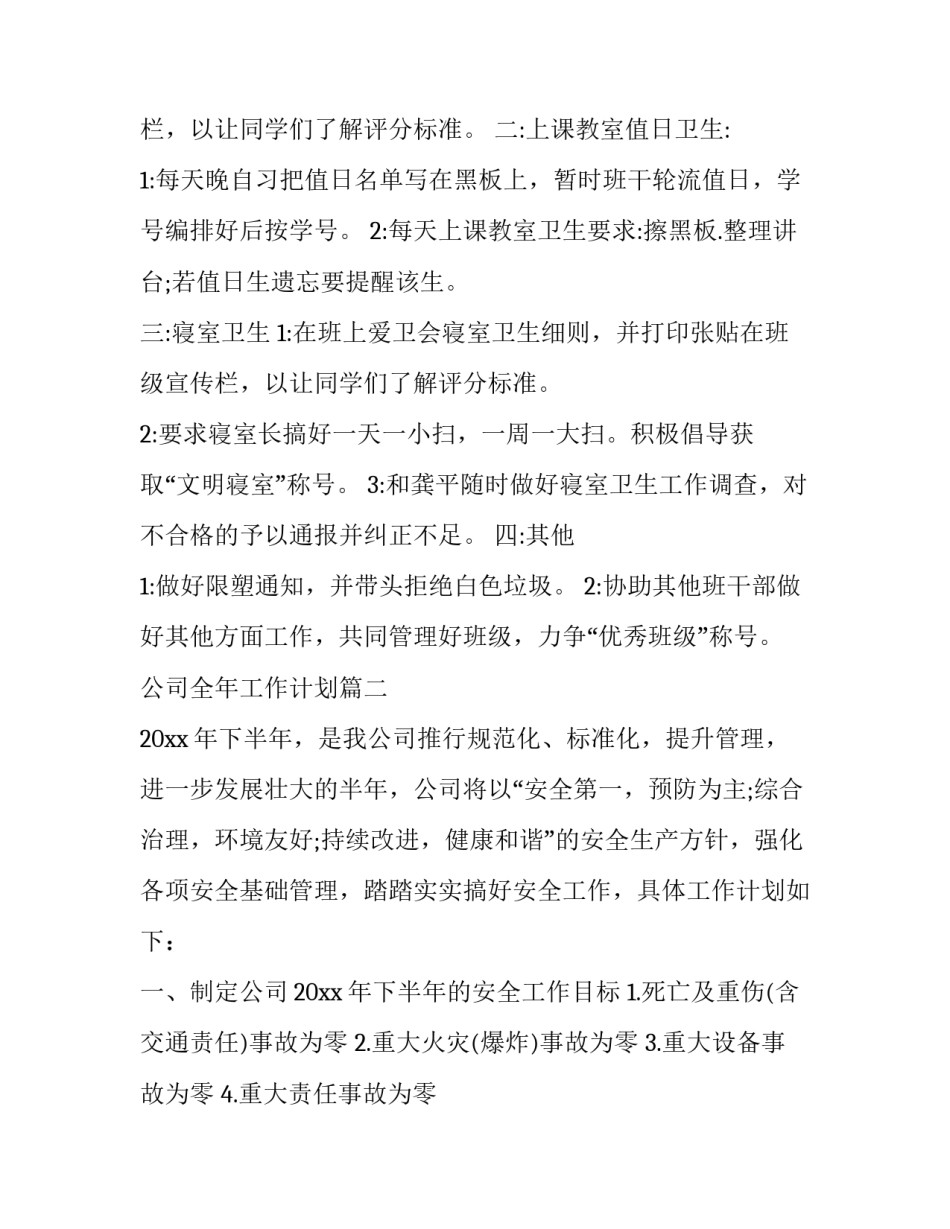 最新公司全年工作计划(二十一篇)_第2页