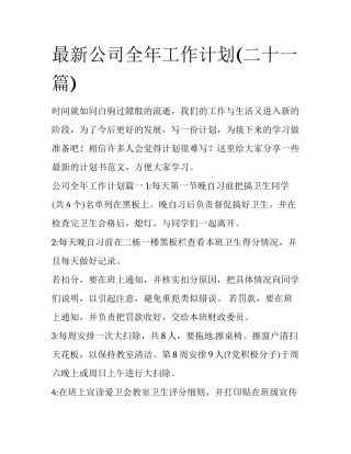 最新公司全年工作计划(二十一篇)