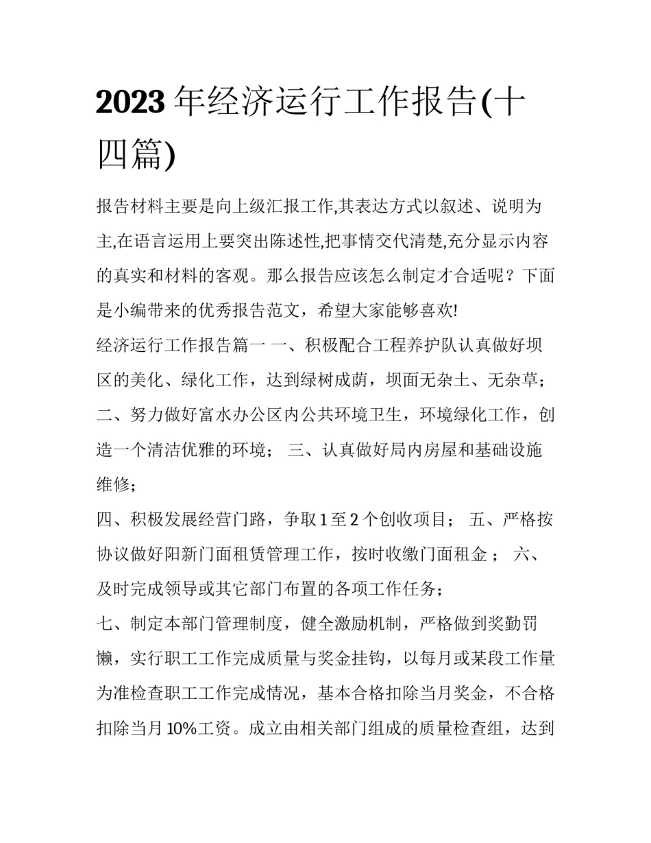 2023年经济运行工作报告(十四篇)_第1页