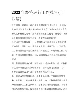 2023年经济运行工作报告(十四篇)