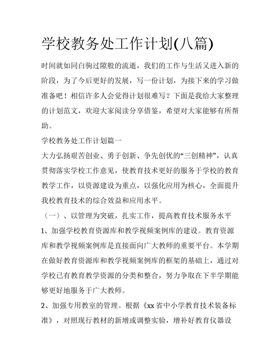 学校教务处工作计划(八篇)_第1页