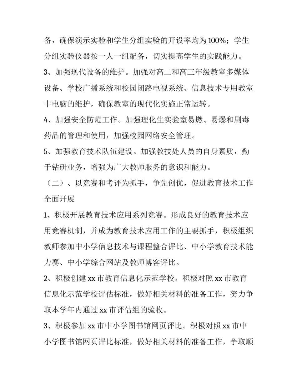 学校教务处工作计划(八篇)_第2页