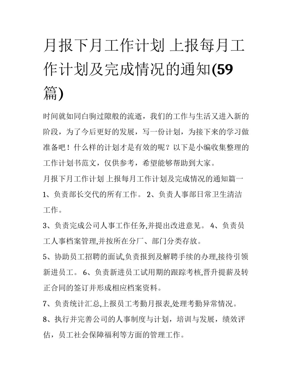 月报下月工作计划 上报每月工作计划及完成情况的通知(59篇)_第1页